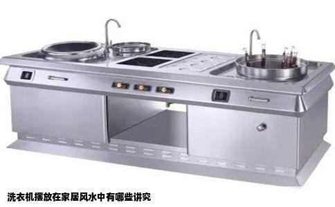 洗衣机摆放在家居风水中有哪些讲究