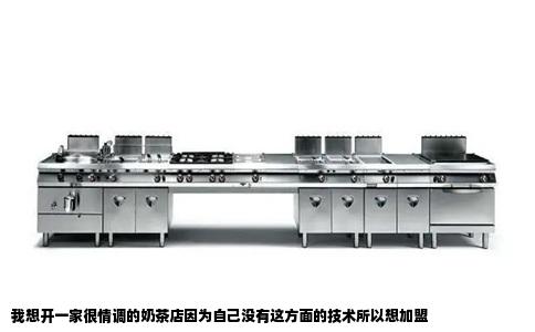 我想开一家很情调的奶茶店因为自己没有这方面的技术所以想加盟