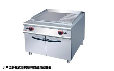 小户型开放式厨房厨具都是用的哪些