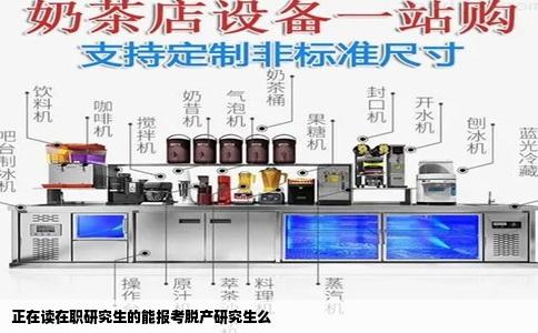 正在读在职研究生的能报考脱产研究生么