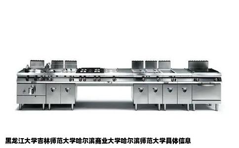 黑龙江大学吉林师范大学哈尔滨商业大学哈尔滨师范大学具体信息