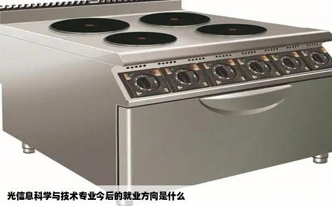 光信息科学与技术专业今后的就业方向是什么