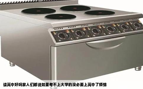读高中好吗家人们都说如果考不上大学的没必要上高中了烦恼