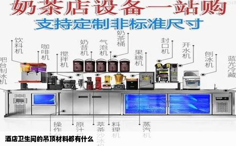 酒店卫生间的吊顶材料都有什么