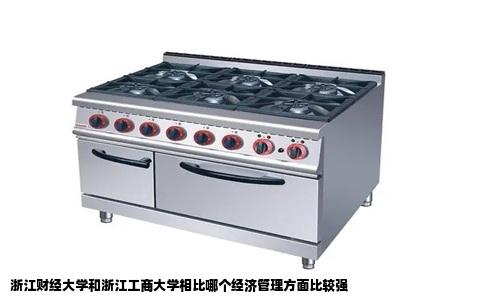 浙江财经大学和浙江工商大学相比哪个经济管理方面比较强