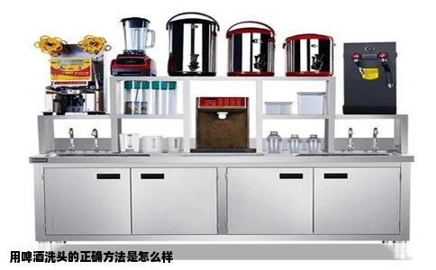 用啤酒洗头的正确方法是怎么样