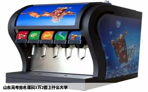 山东高考排名理科3万2能上什么大学