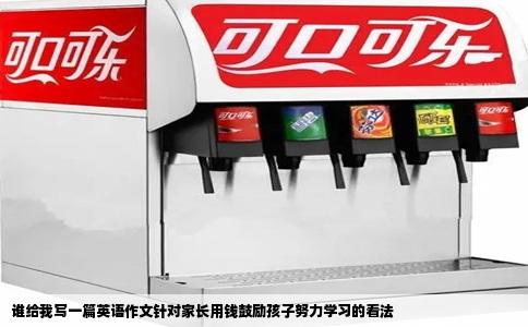 谁给我写一篇英语作文针对家长用钱鼓励孩子努力学习的看法