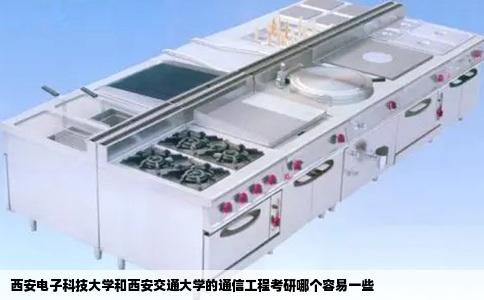 西安电子科技大学和西安交通大学的通信工程考研哪个容易一些