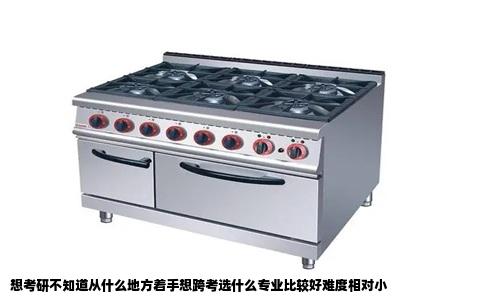 想考研不知道从什么地方着手想跨考选什么专业比较好难度相对小