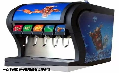 一百平米的房子现在装修要多少钱