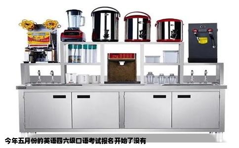 今年五月份的英语四六级口语考试报名开始了没有