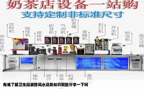 有谁了解卫生间装修风水这类知识啊能分享一下吗