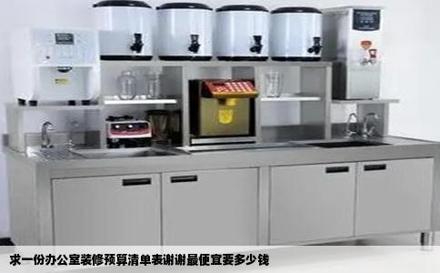 求一份办公室装修预算清单表谢谢最便宜要多少钱