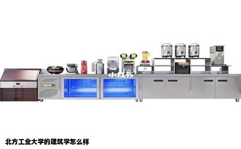 北方工业大学的建筑学怎么样