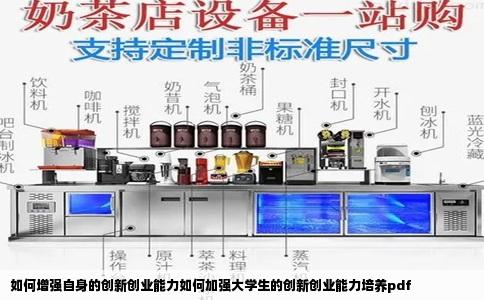 如何增强自身的创新创业能力如何加强大学生的创新创业能力培养pdf