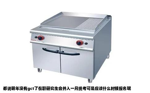 都说明年没有gct了在职研究生会并入一月统考可是应该什么时候报名呢