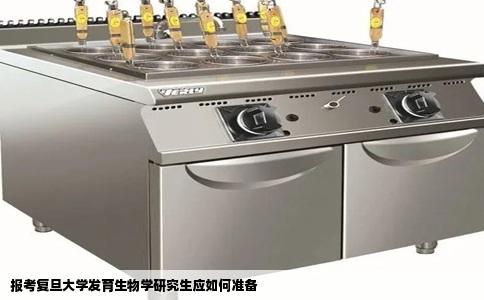 报考复旦大学发育生物学研究生应如何准备
