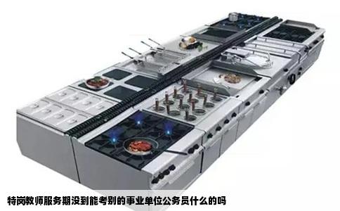 特岗教师服务期没到能考别的事业单位公务员什么的吗