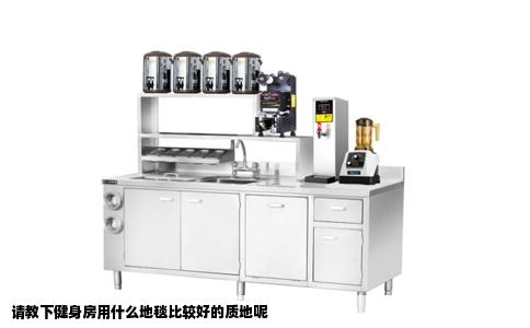 请教下健身房用什么地毯比较好的质地呢