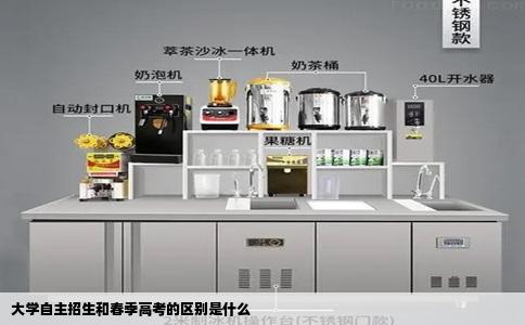 大学自主招生和春季高考的区别是什么