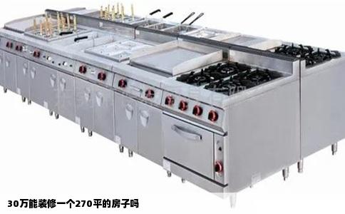30万能装修一个270平的房子吗