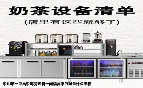 中山市一中高中部旁边有一间读高中的吗是什么学校