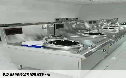 长沙最好装修公司是哪家如何选