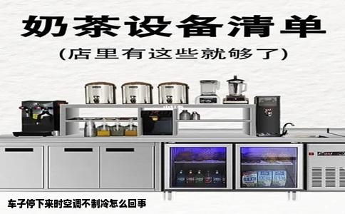 车子停下来时空调不制冷怎么回事
