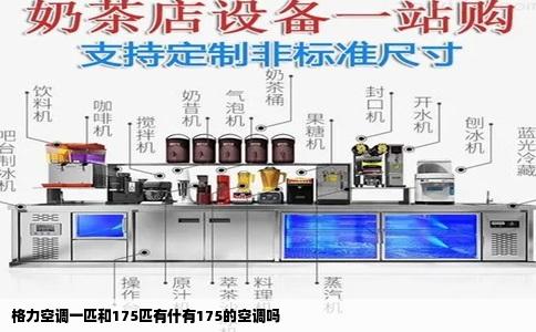 格力空调一匹和175匹有什有175的空调吗