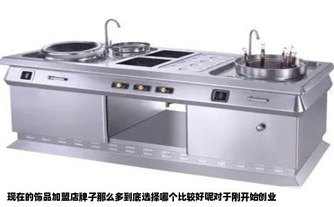 现在的饰品加盟店牌子那么多到底选择哪个比较好呢对于刚开始创业