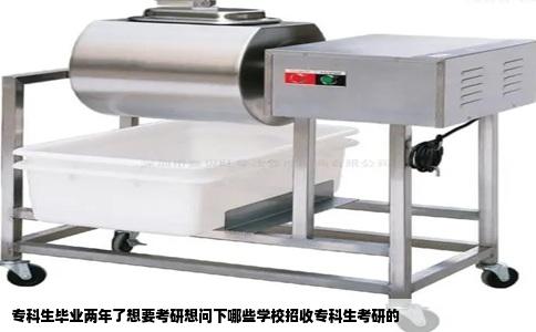 专科生毕业两年了想要考研想问下哪些学校招收专科生考研的