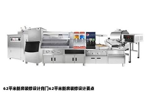 62平米新房装修设计窍门62平米新房装修设计要点
