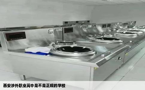 西安涉外职业高中是不是正规的学校