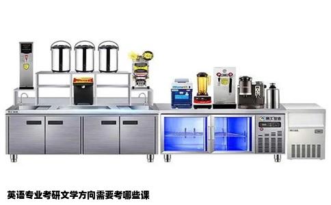英语专业考研文学方向需要考哪些课