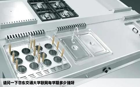 请问一下华东交通大学联网每学期多少钱呀