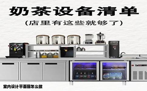 室内设计平面图怎么做