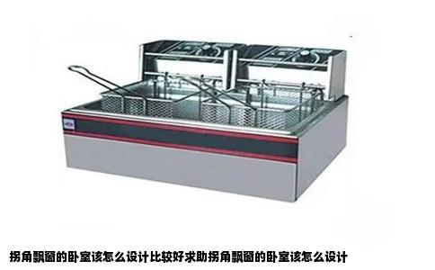 拐角飘窗的卧室该怎么设计比较好求助拐角飘窗的卧室该怎么设计