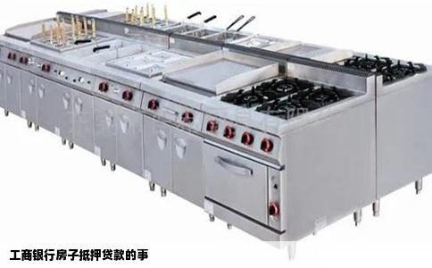 工商银行房子抵押贷款的事
