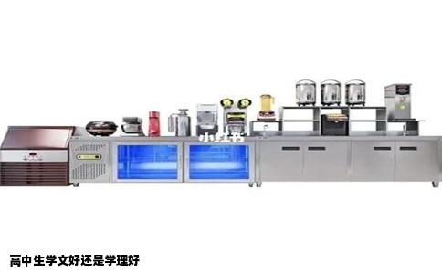 高中生学文好还是学理好