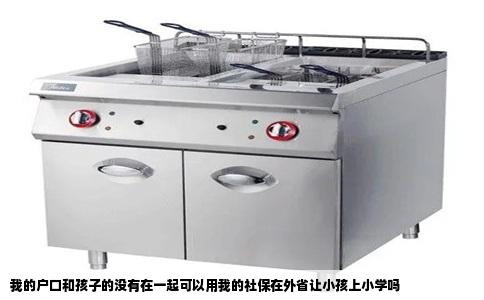 我的户口和孩子的没有在一起可以用我的社保在外省让小孩上小学吗