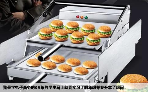 我是学电子商务的09年的学生马上就要实习了明年想考专升本了想问