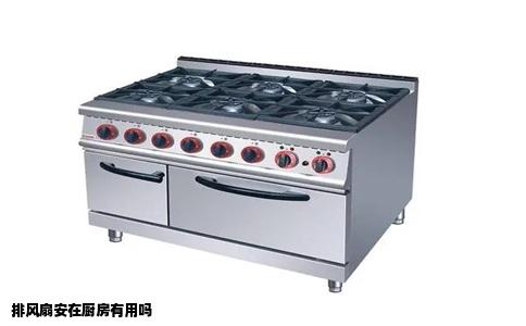 排风扇安在厨房有用吗