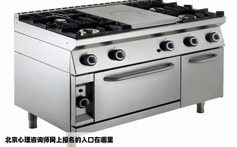 北京心理咨询师网上报名的入口在哪里