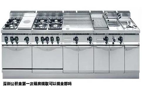 深圳公积金第一次租房提取可以提全部吗