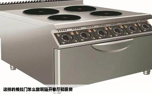 这样的推拉门怎么做啊隔开客厅和厨房