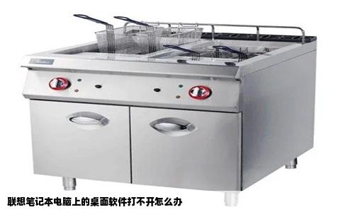 联想笔记本电脑上的桌面软件打不开怎么办