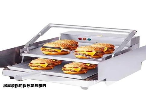 房屋装修的程序是怎样的