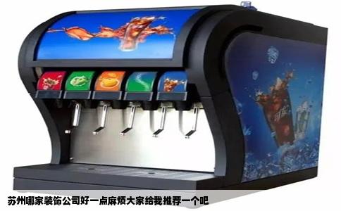 苏州哪家装饰公司好一点麻烦大家给我推荐一个吧