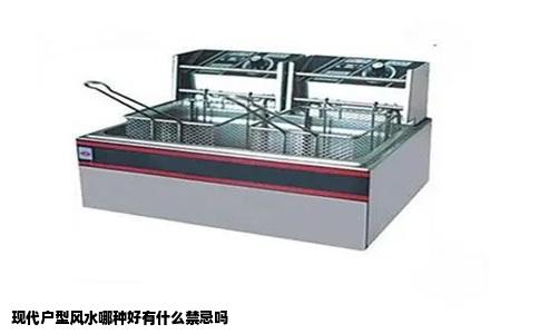 现代户型风水哪种好有什么禁忌吗